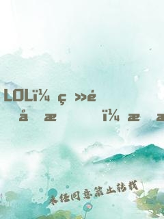 LOL：登頂國服，才激活系統(tǒng)！